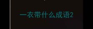 一衣带什么成语