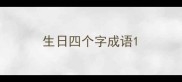 生日四个字成语