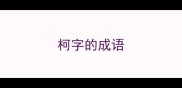 柯字的成语