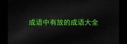 成语中有放的成语大全
