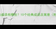 与火犬相关的成语有哪些10个经典成语及寓意附文化背景