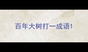 百年大树打一成语