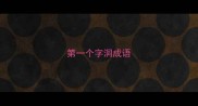 第一个字洞成语