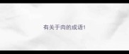 有关于肉的成语