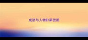 成语与人物卧薪尝胆