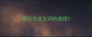 描写含近义词的成语