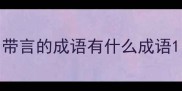 带言的成语有什么成语