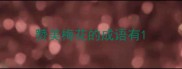 赞美梅花的成语有