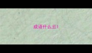成语什么云