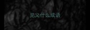 见义什么成语