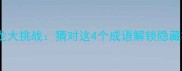 成语接龙大挑战猜对这4个成语解锁隐藏福利