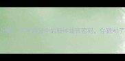 手舞足蹈汉字拆分中的肢体语言密码你猜对了吗
