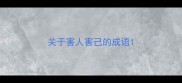 关于害人害己的成语