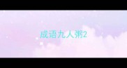 成语九人粥
