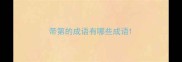 带第的成语有哪些成语