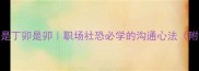 爆款必看丁是丁卯是卯职场社恐必学的沟通心法附万能话术模板