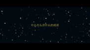 什么什么济什么的成语