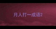 月人打一成语