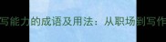 15个最常用的描写能力的成语及用法从职场到写作的高效表达指南
