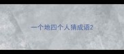 一个地四个人猜成语