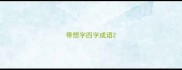带想字四字成语