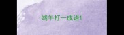 端午打一成语