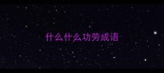 什么什么功劳成语