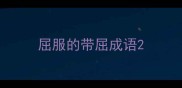 屈服的带屈成语
