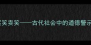 成语故事买笑卖笑古代社会中的道德警示与人性反思