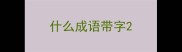 什么成语带字