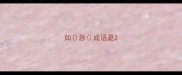 如急成语是
