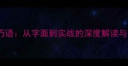 成语猾言巧语从字面到实战的深度解读与使用指南