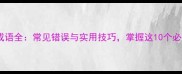 士四字成语全常见错误与实用技巧掌握这10个必学成语