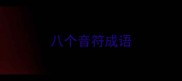 八个音符成语