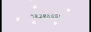 气象卫星的成语