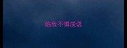 临危不惧成语