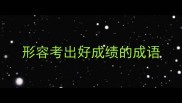 形容考出好成绩的成语
