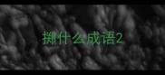 掷什么成语