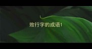 败行字的成语