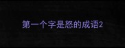 第一个字是怒的成语