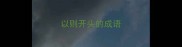 以则开头的成语