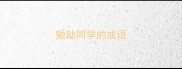 勉励同学的成语