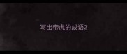 写出带虎的成语