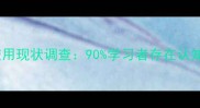 成语使用现状调查90学习者存在认知偏差