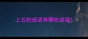 上五的成语有哪些成语