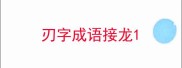 刃字成语接龙