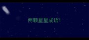 两颗星星成语