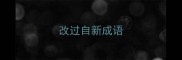 改过自新成语