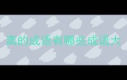 离的成语有哪些成语大