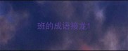 班的成语接龙